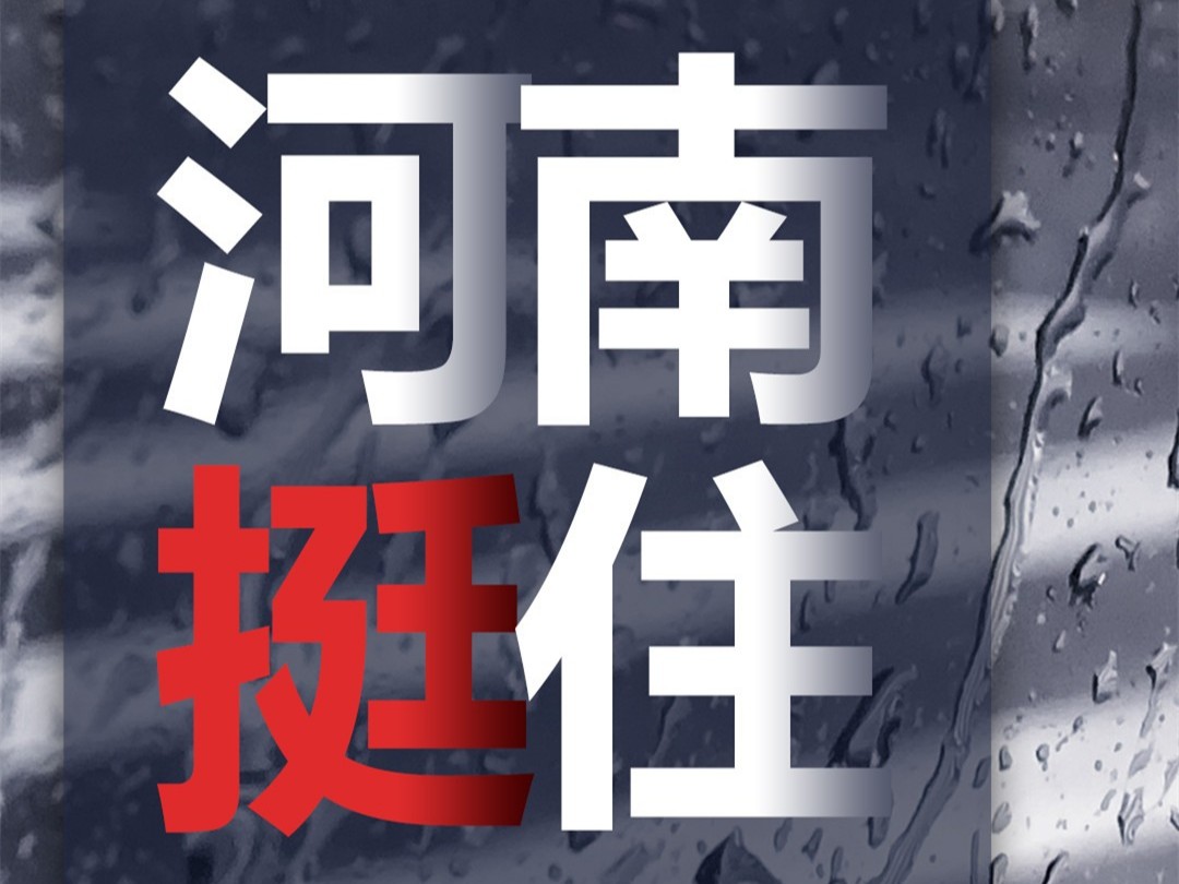 風雨面前我們一起扛，河南潔爾康建材在行動。